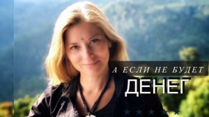 Екатерина Амани: А если не будет денег
