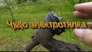 Чудо электротяпка