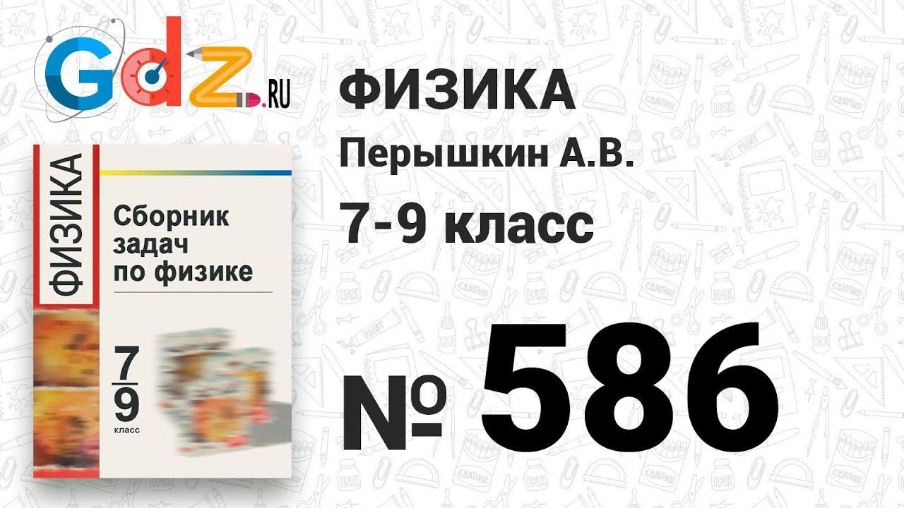 № 586 - Физика 7-9 класс Пёрышкин сборник задач смотреть онлайн