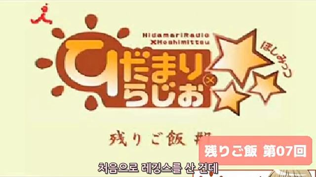 히다마리 라디오×☆☆☆ 제7회 - 남은밥 [자막] смотреть онлайн
