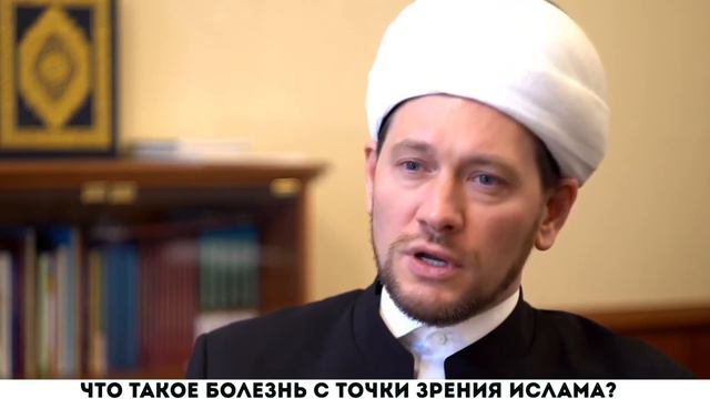 Что такое болезнь с точки зрения ислама? смотреть онлайн