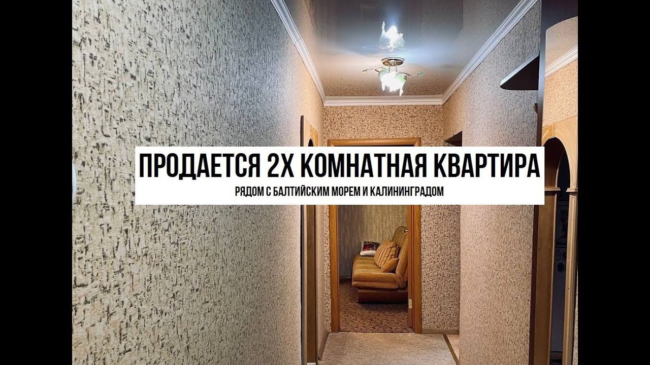 ПРОДАЕТСЯ КВАРТИРА В КАЛИНИНГРАДСКОЙ ОБЛАСТИ смотреть онлайн