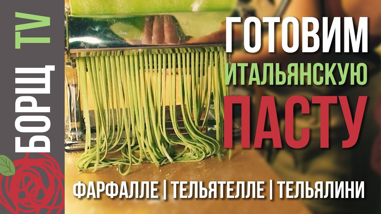 Итальянская паста своими руками | Как приготовить цветную итальянскую пасту смотреть онлайн
