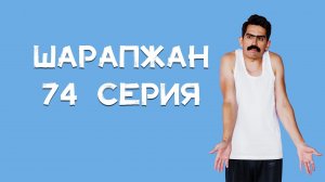 Шарапжан / Үрдәк,казларыгыз кайттымы әле? Шарапҗаннан сезгә лайфхак