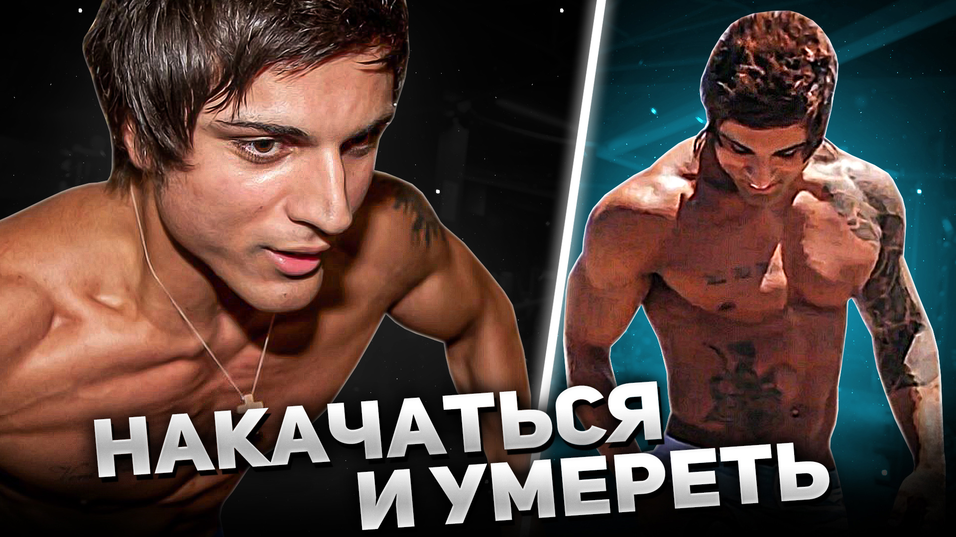 ОТКАЗ СЕРДЦА В 21 ГОД. КАК УШЁЛ ZYZZ смотреть онлайн
