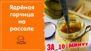 Ядрёная горчица из порошка на огуречном рассоле в домашних условиях, рецепт за 10 минут