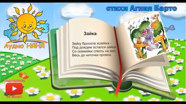 Зайка стихи Агния Барто смотреть онлайн