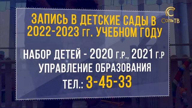 В садик через госуслуги?_01.02.2022_СольТВ смотреть онлайн