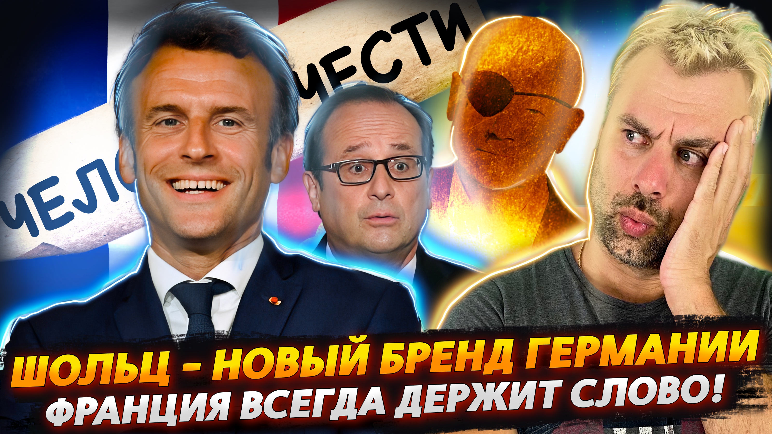 ФРАНЦИЯ ВСЕГДА ДЕРЖИТ СЛОВО | ШОЛЬЦ НАШЕЛ ОТКЛИК В СЕРДЦАХ НЕМЦЕВ