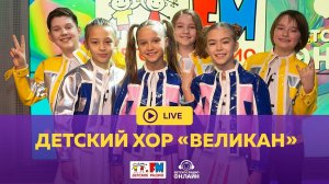 Детский хор "Великан" - Живой концерт (LIVE на Детском радио)