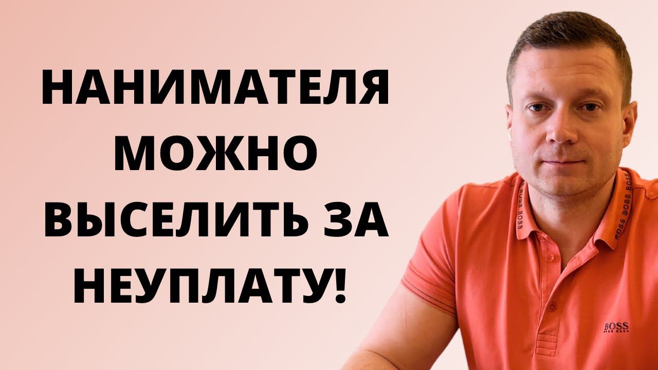 Если наниматель не заплатил вовремя - его можно выгнать. Вопрос только один - как это сделать❓ смотреть онлайн