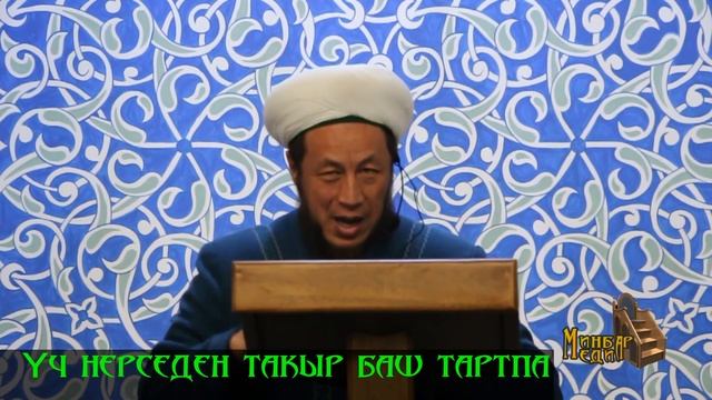 Садыбакас ажы Доолов. Үч нерседен такыр баш тартпа. смотреть онлайн