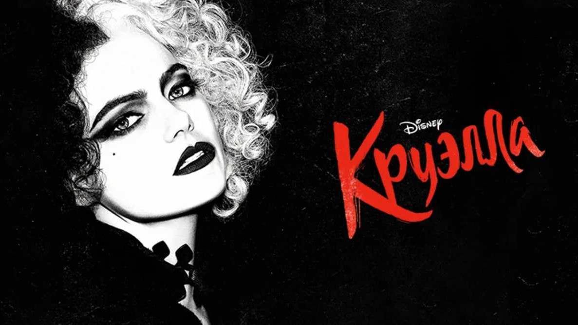 Круэлла (2021). Трейлер. смотреть онлайн