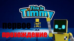 Прохождение This is Timmy. №1 ИГРА ГОДА!!!