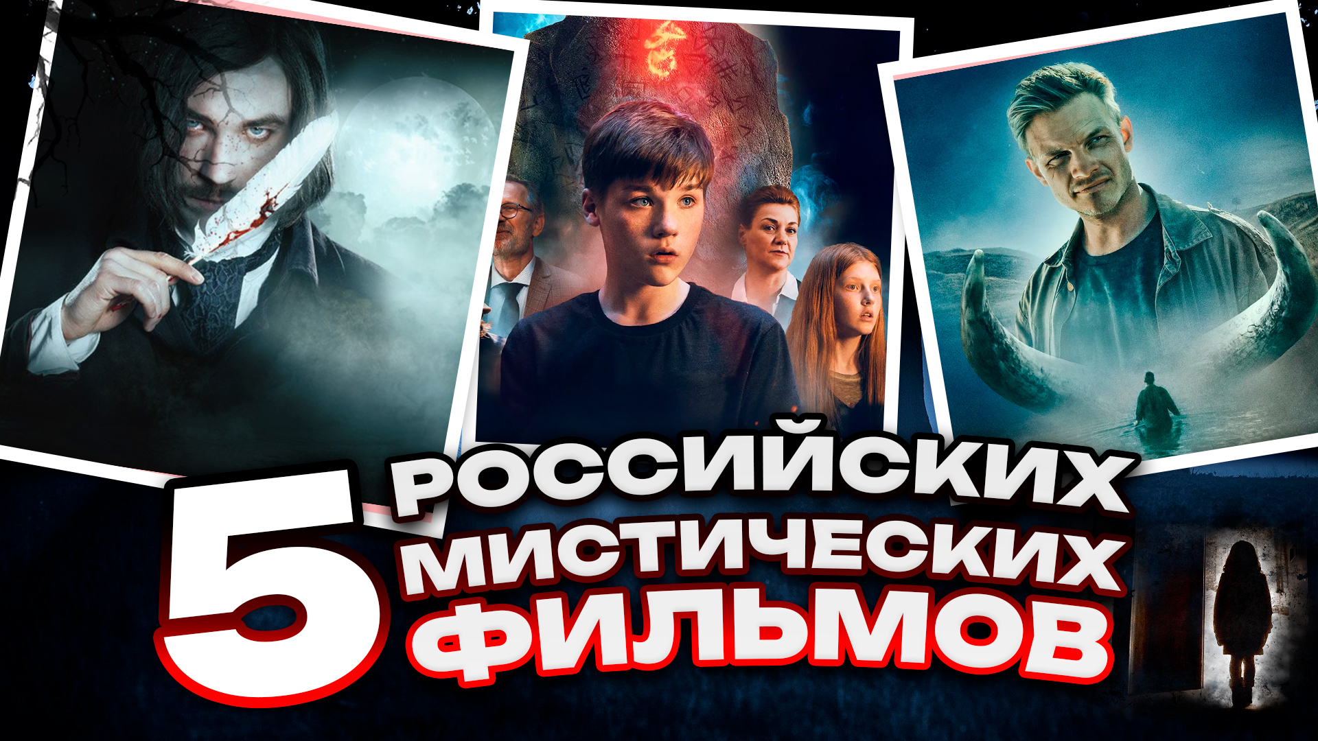 5 РОССИЙСКИХ МИСТИЧЕСКИХ ФИЛЬМОВ // ГРОМКИЕ НОВОСТИ. ВЫПУСК №58 смотреть онлайн