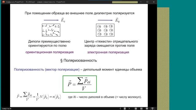 Лекция 2.005 по физике ИВТИ | Диэлектрики в электростатическом поле. смотреть онлайн