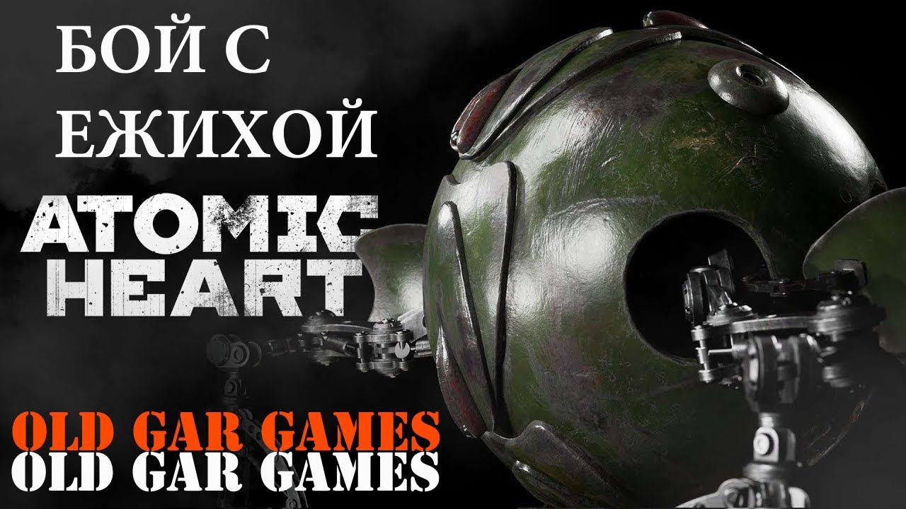 Босс в Atomic Heart ЕЖК-7 «Ежиха» смотреть онлайн