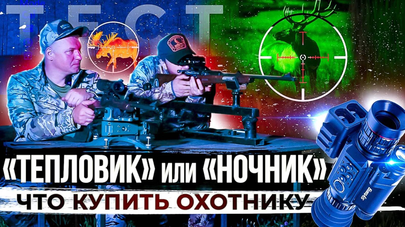Тепляк или ночник. Что для каких задач? Что выбрать для охоты? Какой прицел купить для ночной охоты? смотреть онлайн