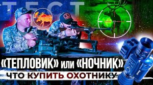 Тепляк или ночник. Что для каких задач? Что выбрать для охоты? Какой прицел купить для ночной охоты?