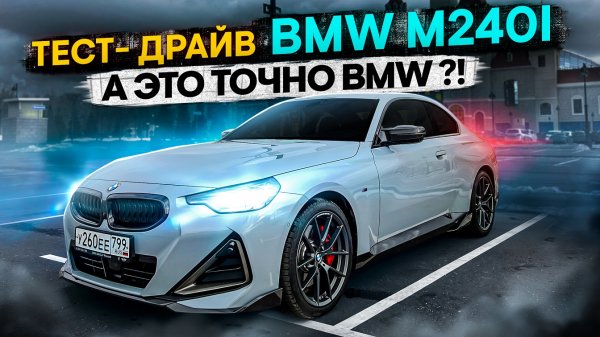 Тест-драйв BMW 2 G42 M240i