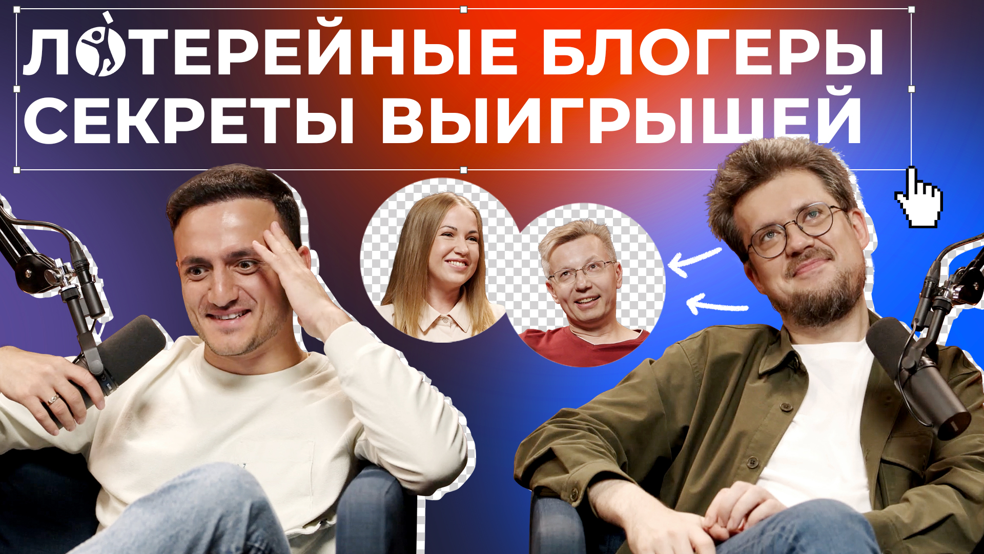 Лотерейные блогеры. Секреты выигрышей | Подкаст ПРОСТОЛОТО смотреть онлайн