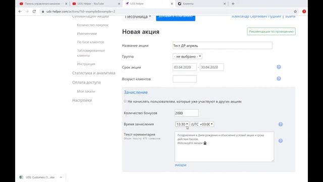 Акции в UDS-helper для именинников. Как создать и запустить автоматическую бессрочную акцию. смотреть онлайн