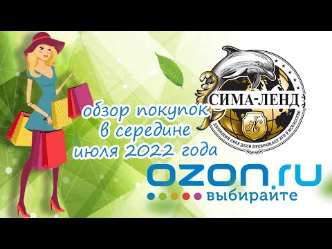Обзор покупок Сима-Ленд, Ozon в середине июля 2022 года