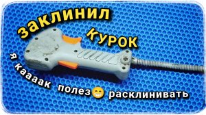 Заклинил курок газа на бензотриммере! Я так решил проблему!