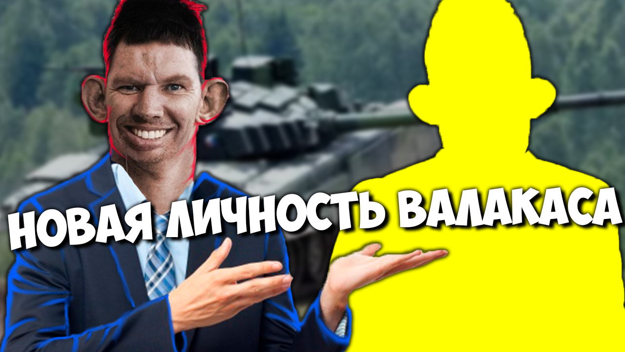 НОВАЯ ЛИЧНОСТЬ ВАЛАКАСА ТОЛИК ИЗ АМЕРИКИ ТОПОВО ПОПУСТИЛ ТАНКИСТОВ ДЕВАЧЕК смотреть онлайн