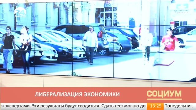 Социум: либерализация экономики смотреть онлайн