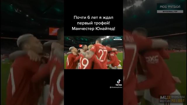 @manutd первый долгожданный трофей в эпоху Эрика Тен Хаага! смотреть онлайн
