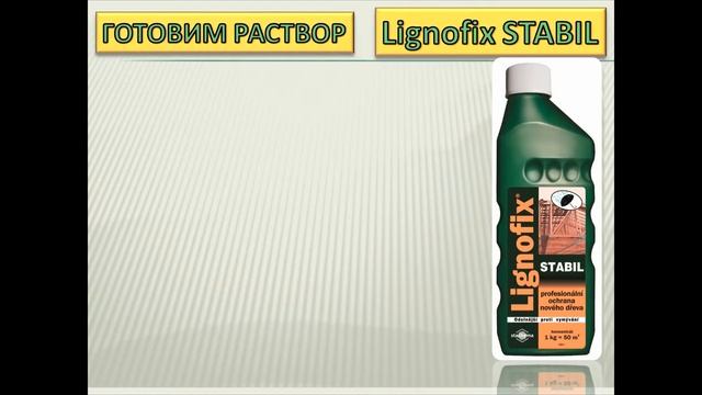 Lignofix работающий антисептик для дерева | DOMINGO.BY смотреть онлайн