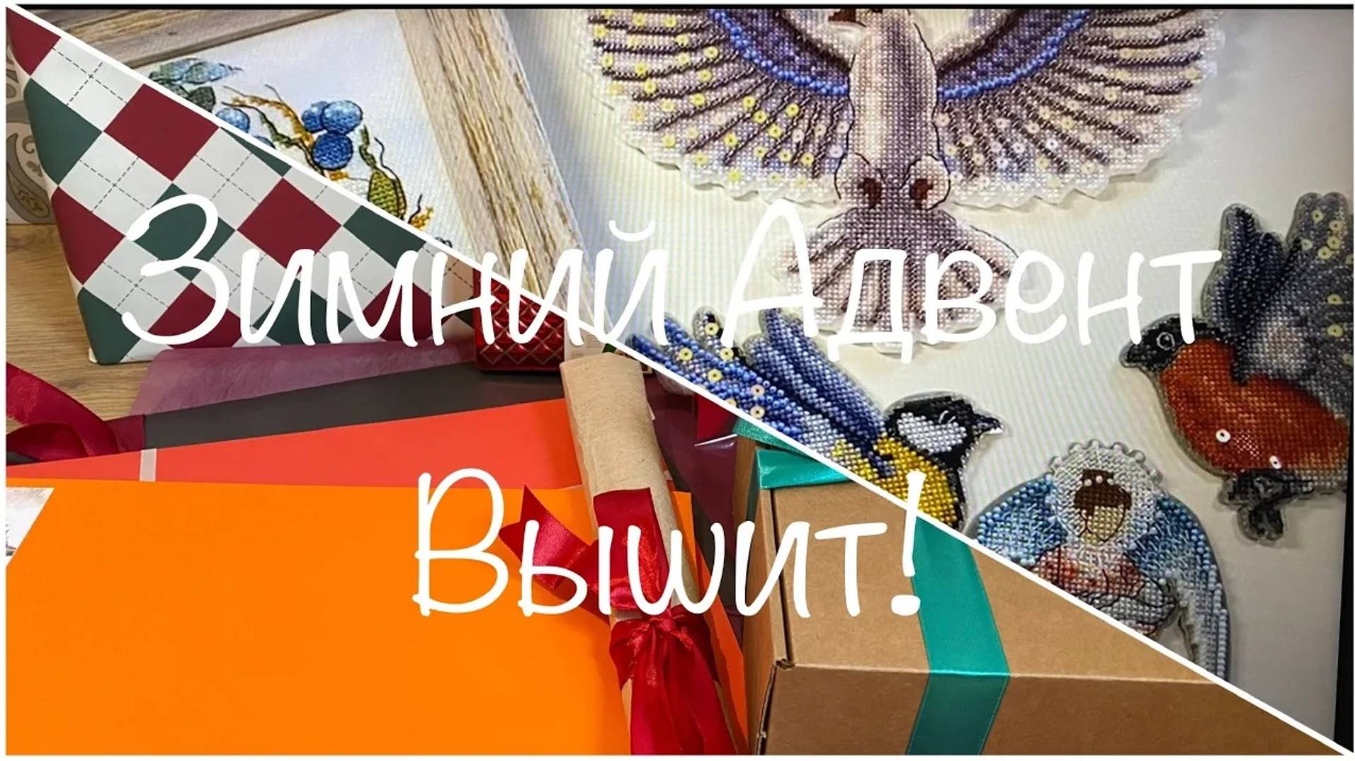 #426. Зимний Адвент от Я Вышиваю_ не только распаковала, но и ВЫШИЛА_ Два адвента