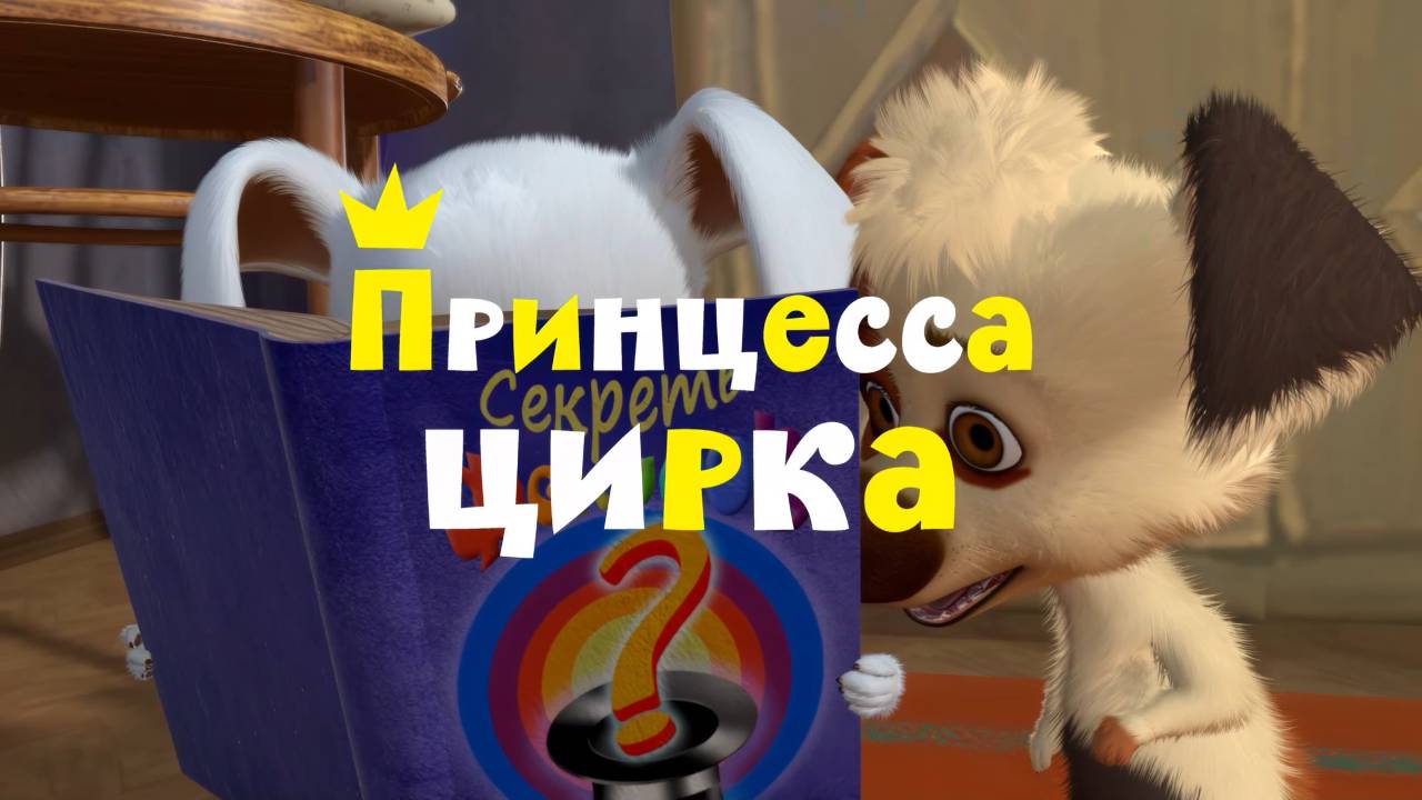 Белка и Стрелка: Озорная семейка, 17 серия. Принцесса цирка смотреть онлайн