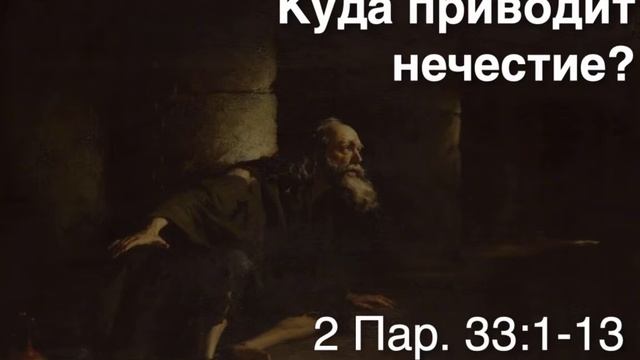 Манассия - пример нечестия и раскаяния (2 Пар. 33:1-13)