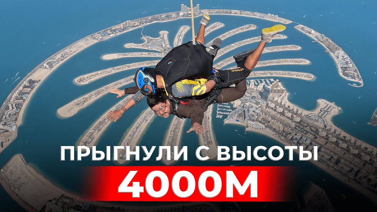 ПРЫГНУЛИ С ПАРАШЮТОМ В ДУБАЕ! Поездка в ОАЭ и Индию | Маргулан Сейсембай смотреть онлайн