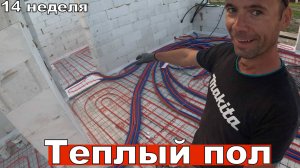 Водяной теплый пол в доме своими руками. И еще кое что. 14 неделя второго сезона.