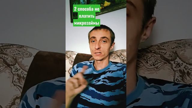 2 способа официально не платить микрозайм. как не платить микрозаймы смотреть онлайн
