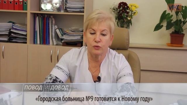 ПОВОД И ДОВОД. Городская больница №9 готовится к Новому году смотреть онлайн
