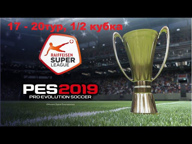 PES 2019. Швейцарская Суперлига. Грассхоппер. 17-20 туры, 1/2 кубка (1 сезон)