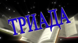 ТРИАДА