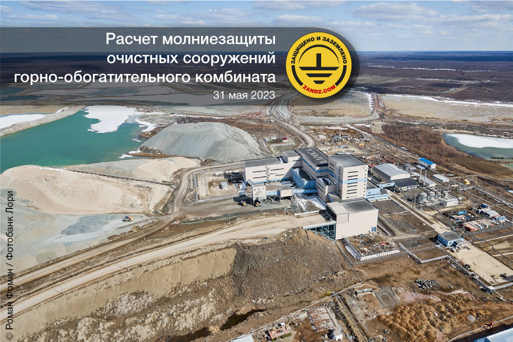 Расчет молниезащиты очистных сооружений горно-обогатительного комбината смотреть онлайн
