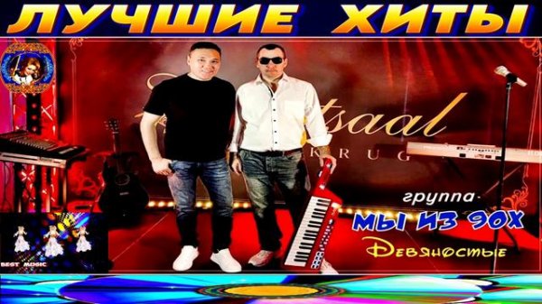 ГРУППА МЫ ИЗ 90 Х. ДЕВЯНОСТЫЕ.2024