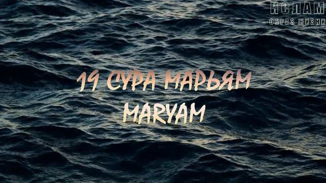 19 СУРА МАРЬЯМ (MARYAM)