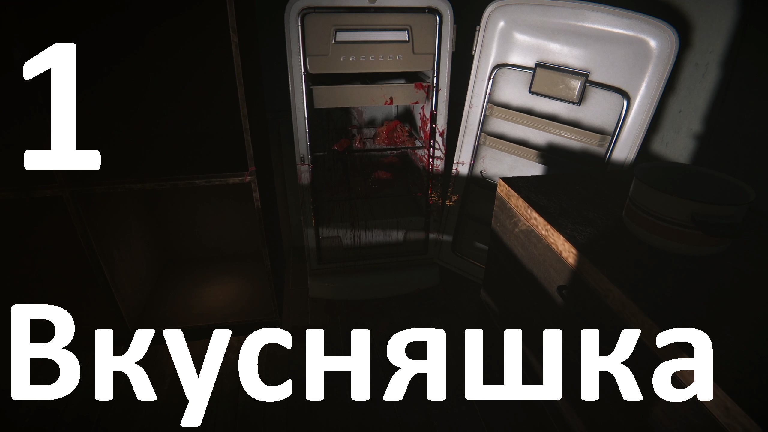 Прохождение игры Anthology of Fear №1 - Вкусняшки