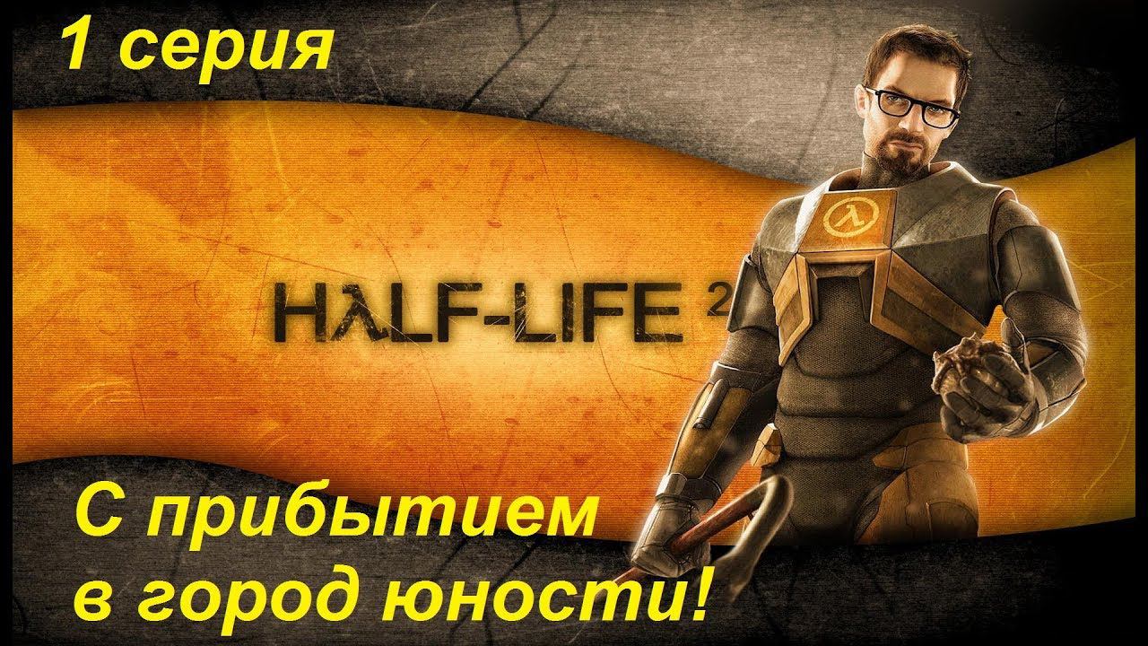 Half-Life 2 прохождение #1. Возвращение в город юности! Ностальгия!