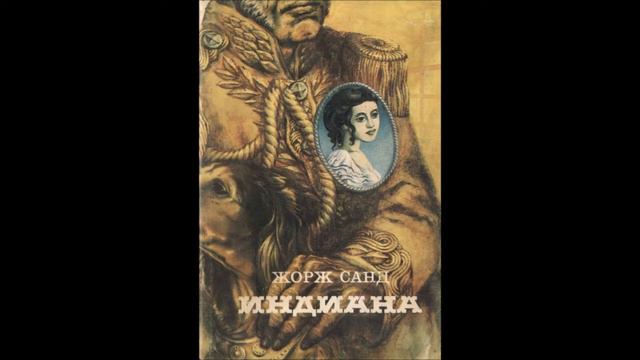 Жорж Санд - Индиана - част 1/4 (Аудио книга) Световна класика смотреть онлайн