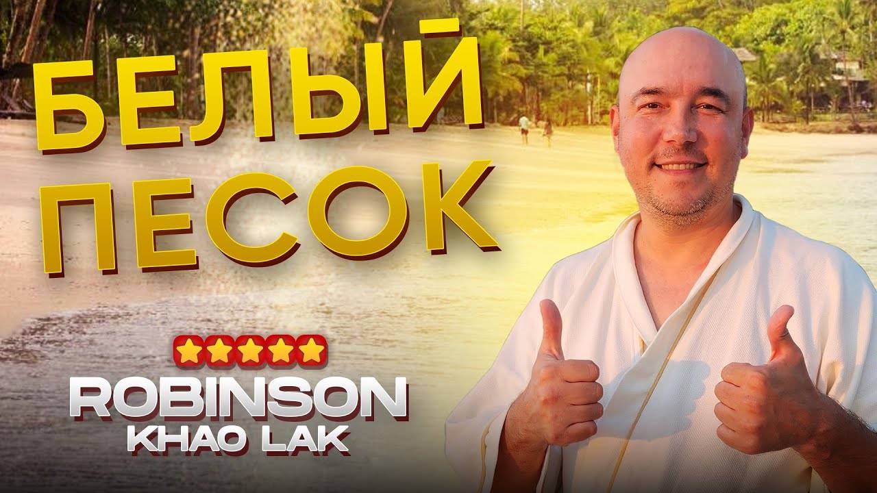 ЛУЧШИЙ пляж ТАИЛАНДА | Robinson Khao Lak 2024 смотреть онлайн