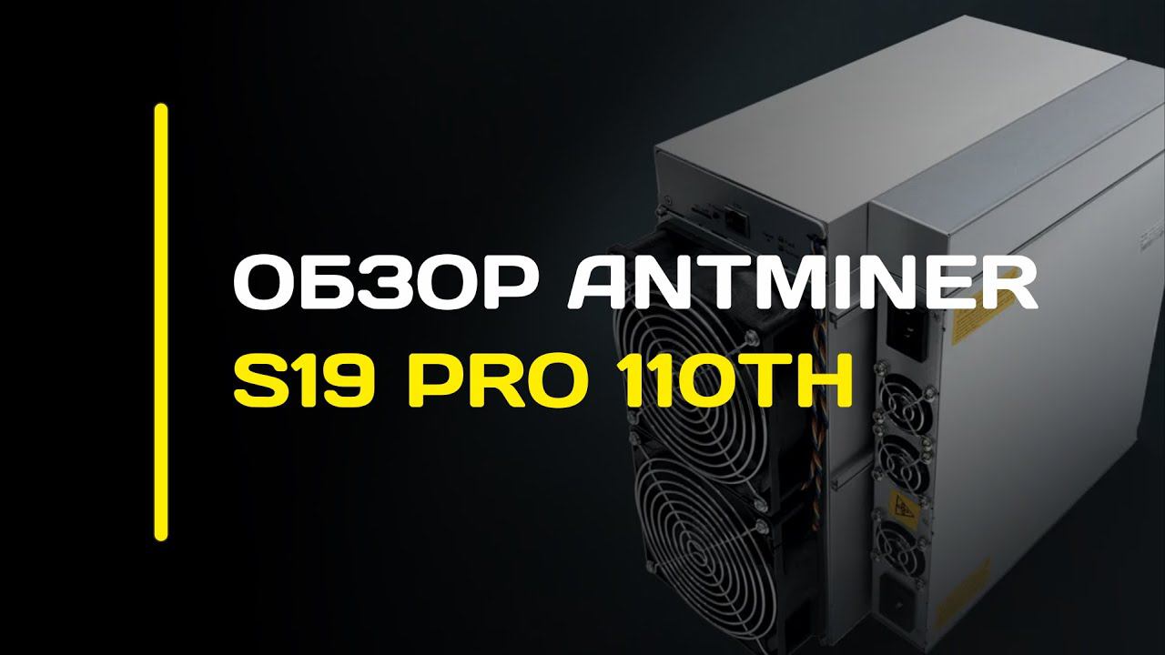 ОБЗОР ANTMINER S19 PRO 110TH
