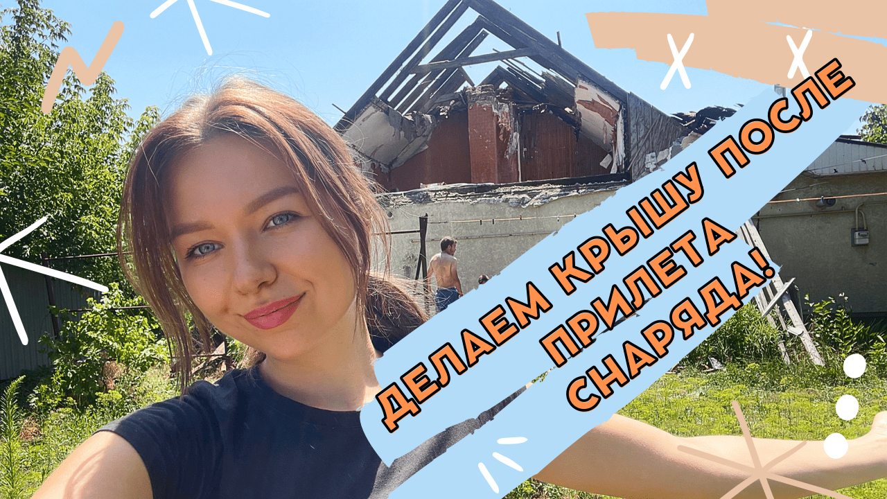 ВОССТАНАВЛИВАЕМ ДОМ В МАРИУПОЛЕ ПОСЛЕ ВОЙНЫ смотреть онлайн